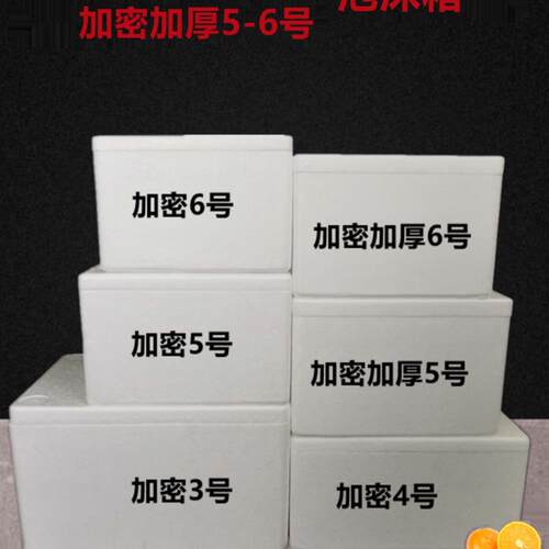 加密3.4.5.6号加密加厚5.6号泡沫箱 冻品保鲜箱 保温冷藏箱
