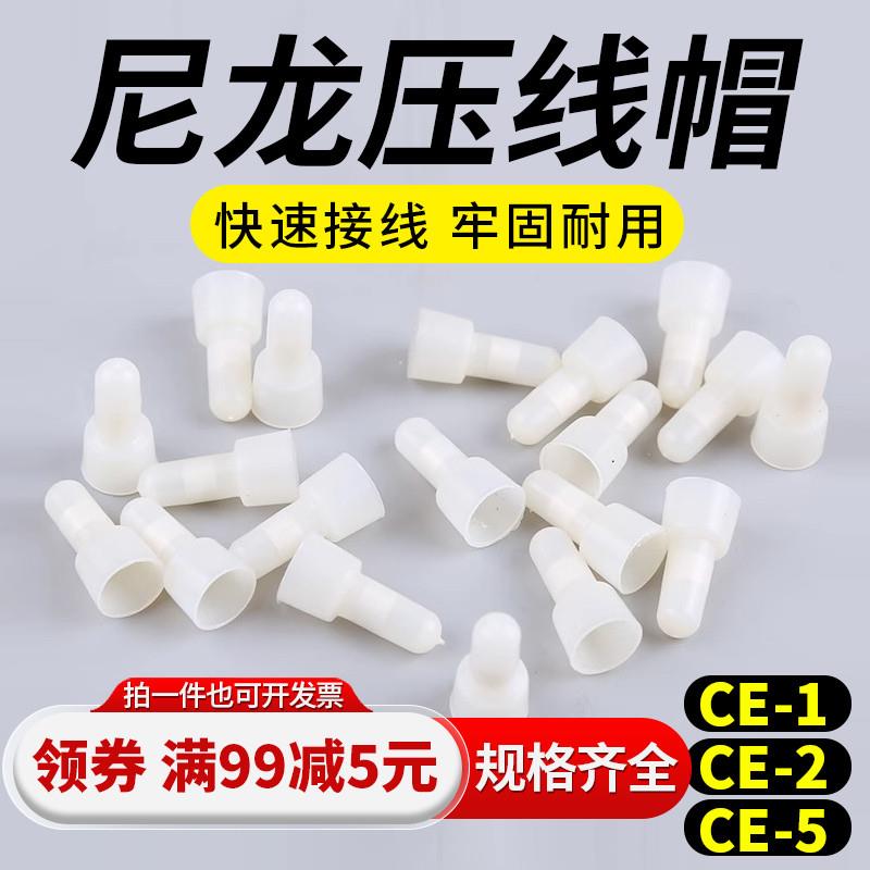 CE-1/2/5X尼龙压线帽奶嘴电线接线头快速接线端子连接闭端子灯具