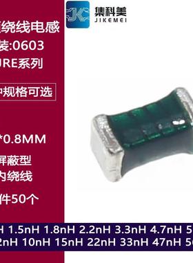 0603绕线贴片电感 2.2nH 1/1.8/3.3/5.6/6.8/10/22/33/47nH ELJRE