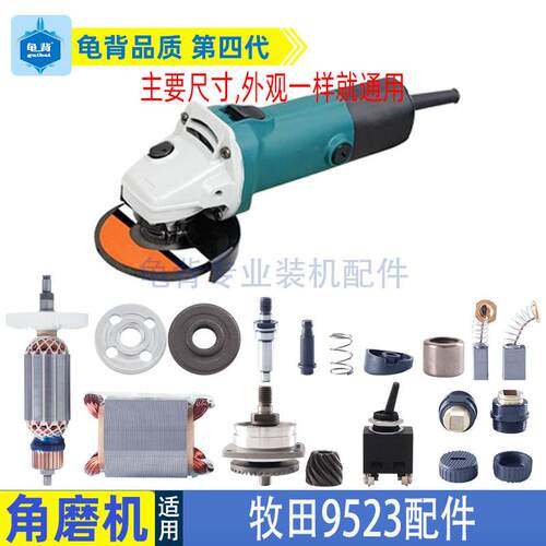 适用牧田9523NB角磨机东城FF-100A转子 定子机壳齿轮开关碳刷配件