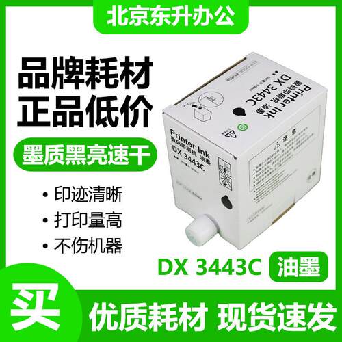东升 3443 油墨 适用 理光 数码速印机 DX3443C DD3344C CP6302C