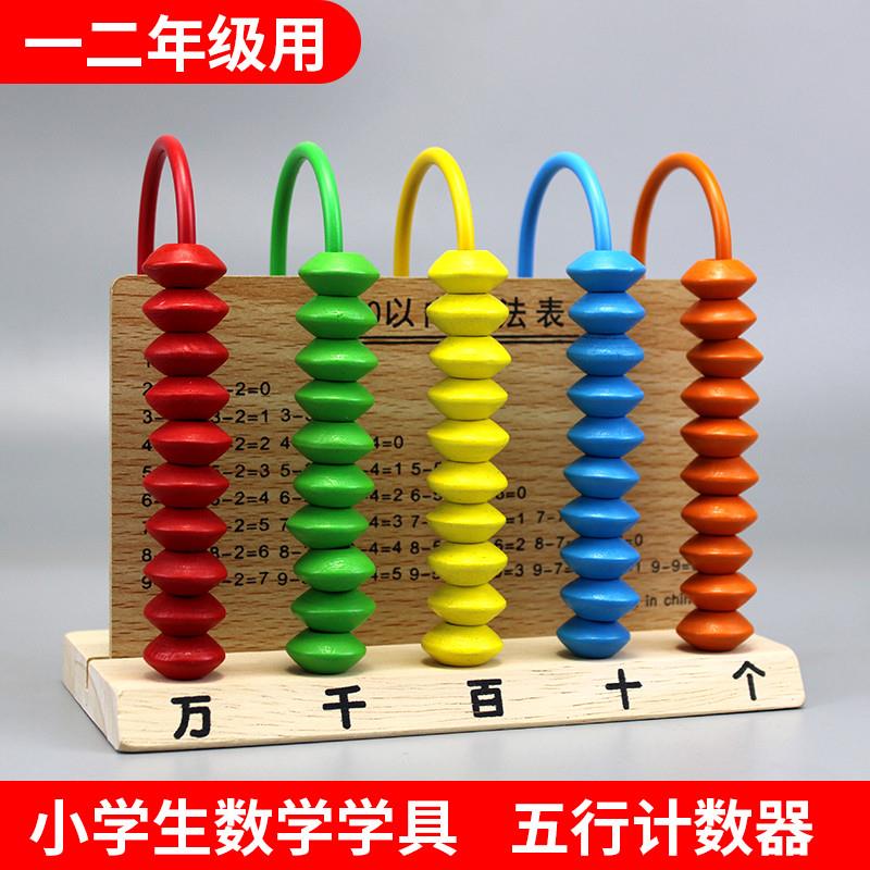 小学生五行计数器小学一年级数学教具大号五档儿童计算架拨珠学具