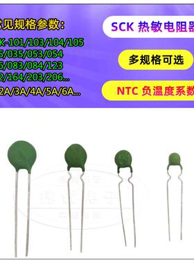 热敏电阻NTC SCK-103/104/105/203/152/101/123/801/035/055/206