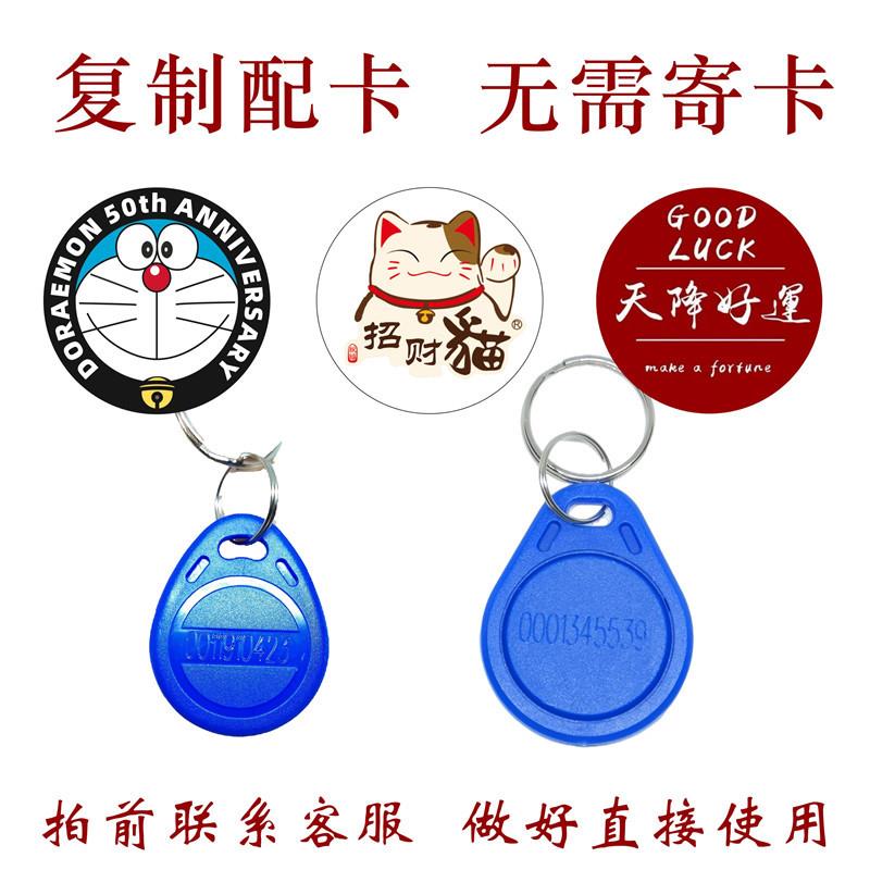 配卡复制门禁卡IC卡小区卡2号ID卡钥匙扣单元门配出租房门 手机贴
