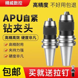 自紧钻夹头BT30 BT40 APU08 16钻头直柄铣刀头 BT50 APU一体式
