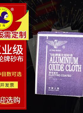 飞轮牌砂布氧化铝静电植砂抛光除锈去毛刺打铁锈布牢固干磨320120