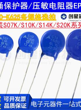 S07/S10/S14/S20 K625 K420 K385 K300 K275 K250 K230 压敏电阻