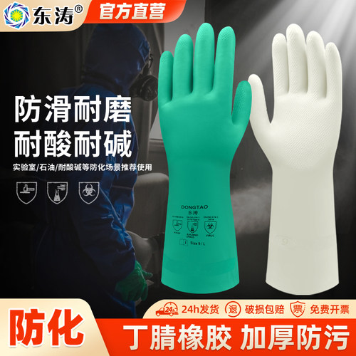 东涛加厚防滑耐酸碱丁腈手套