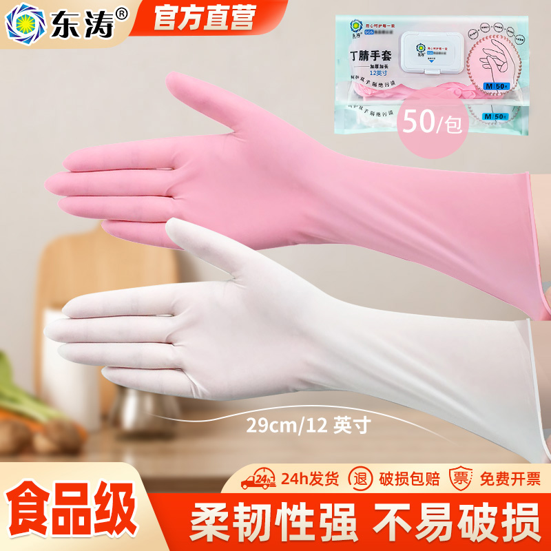 东涛一次性食品级丁腈乳胶家务手套薄洗碗洗菜厨房耐用打扫卫生夏