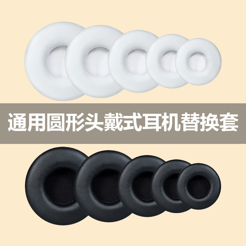 圆形通用45mm-110mm头戴式耳机套