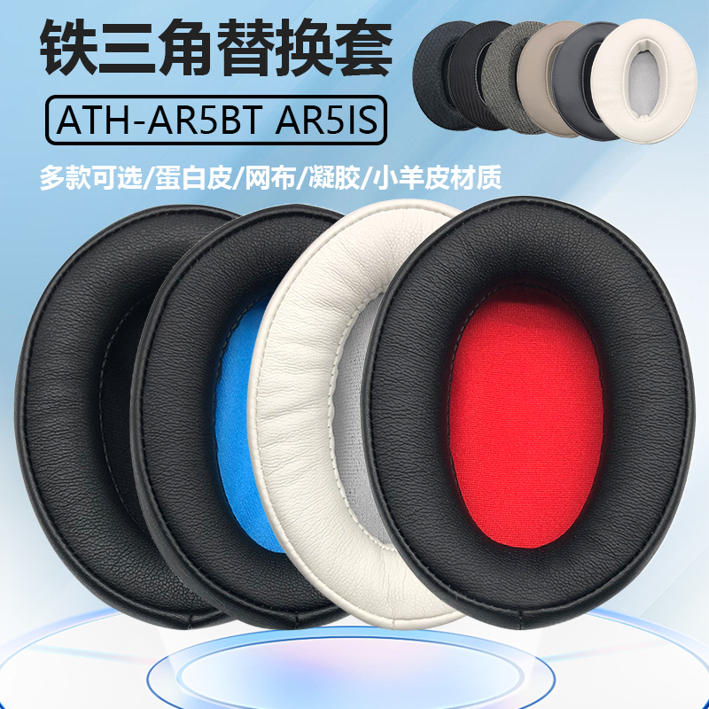 适用AR5BTAR5is耳机套耳罩