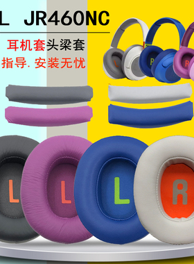 适用JBL JR460NC 头戴式蓝牙儿童耳机套 海绵套 耳罩 横梁 头梁垫