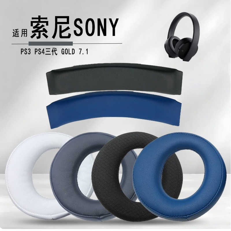 适用SONY索尼PS3 PS4耳机套gold 7.1黄金耳机三代/四代海绵套耳罩