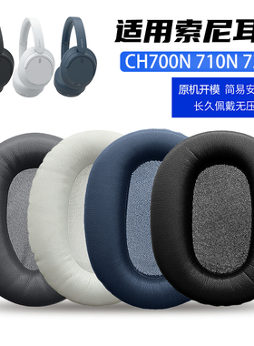适用于Sony索尼 WH- CH700N CH710N CH720N 耳机套海绵套皮套耳罩