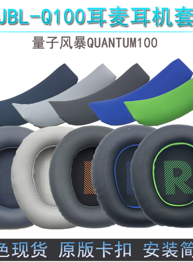 适用JBL QUANTUM Q100 耳机套 头戴式耳麦耳罩 海绵套 横梁头梁垫