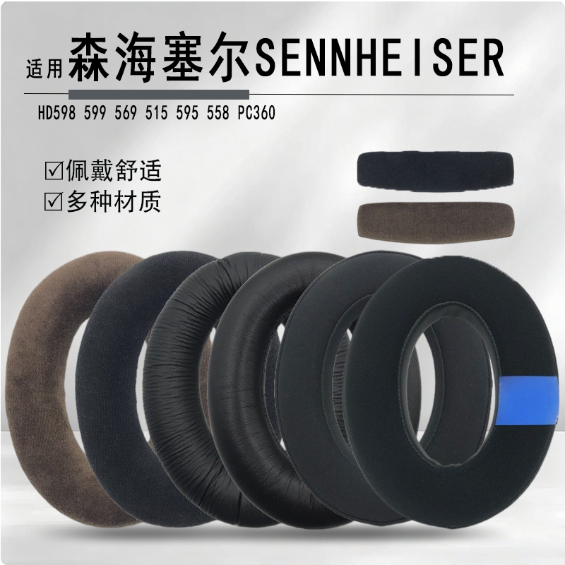 适用森海塞尔HD598 599 569 559 560S HD400PRO耳机套耳罩 头梁垫
