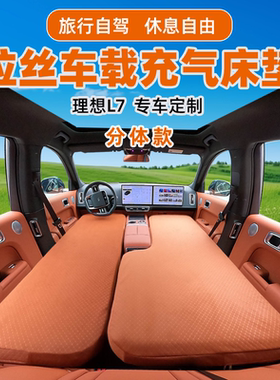 理想L6L7L8L9oen 拉丝充气床垫车载定制垫前后排分体硬板拉丝垫
