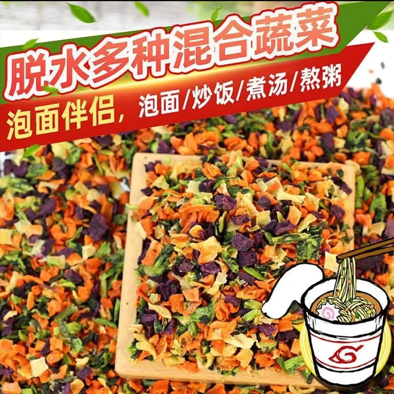 脱水蔬菜干不加糖泡面伴侣菜包香葱胡萝卜方便蔬菜包煮健身小包装