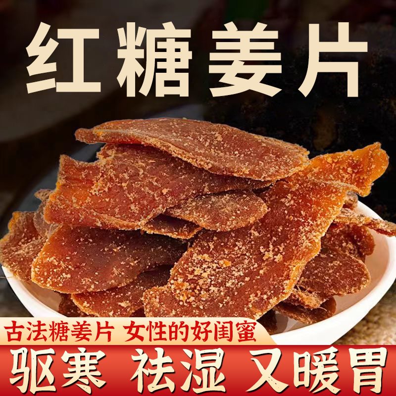 红糖姜片官方旗舰店沂蒙纯手工红糖姜片无添加正宗即食干泡茶零食