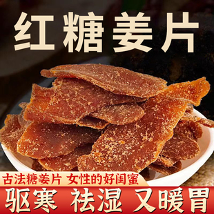 红糖姜片官方旗舰店沂蒙纯手工红糖姜片无添加正宗即食干泡茶零食
