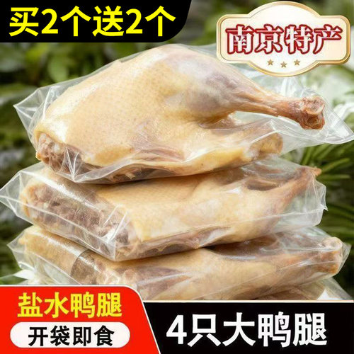 【四个盐水鸭腿】正宗南京盐水鸭鸭腿新鲜真空包装开袋即食鸭腿