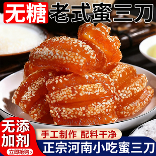 蜜三刀老式糕点甜点果子油果子甜食蜜食山东特产怀旧休闲小吃甜品