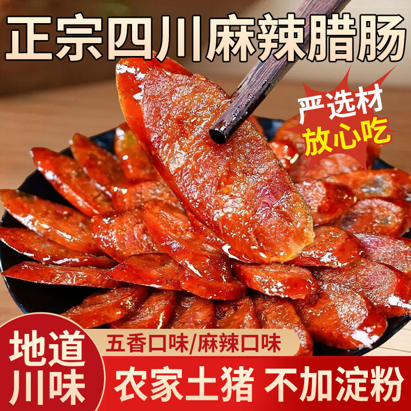 正宗川味腊肠四川特产烟熏麻辣香肠农家手工自制特色腊味腊肉辣肠