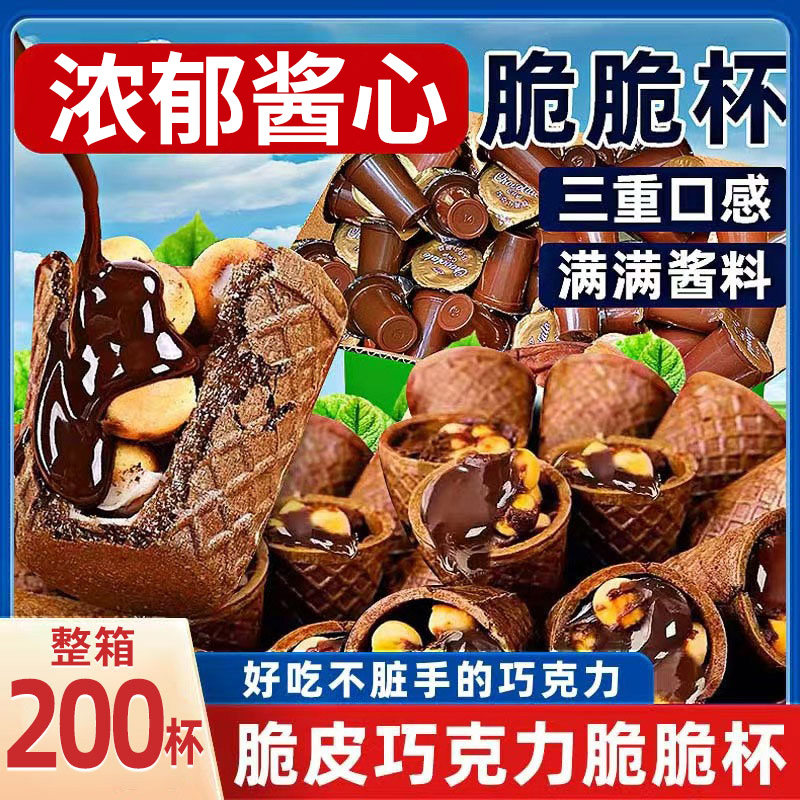巧克力香脆甜筒脆脆杯儿童脆筒办公室网红解馋小吃休闲食品小零食,零食/坚果/特产,夹心饼干,淘宝优惠券,粉丝福利购,淘宝优惠卷