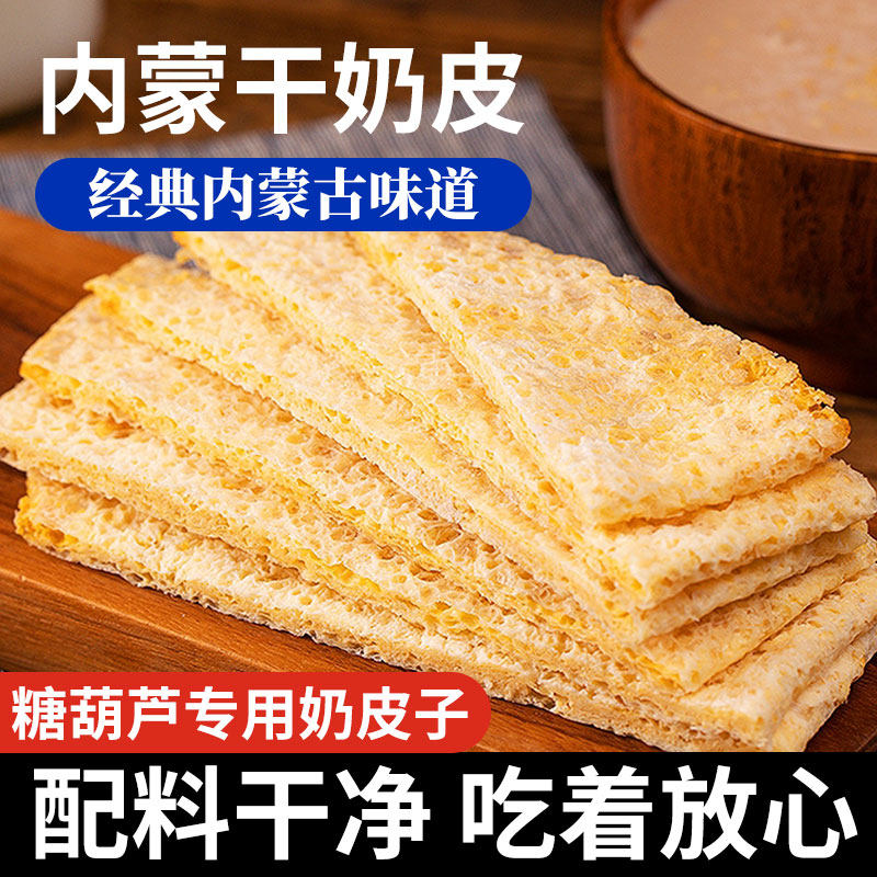 干奶皮子糖葫芦专用内蒙古特产干奶片纯酪奶酪奶片酥牛乳冷冻存