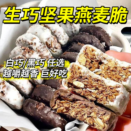 生巧坚果燕麦脆高蛋白轻食代餐