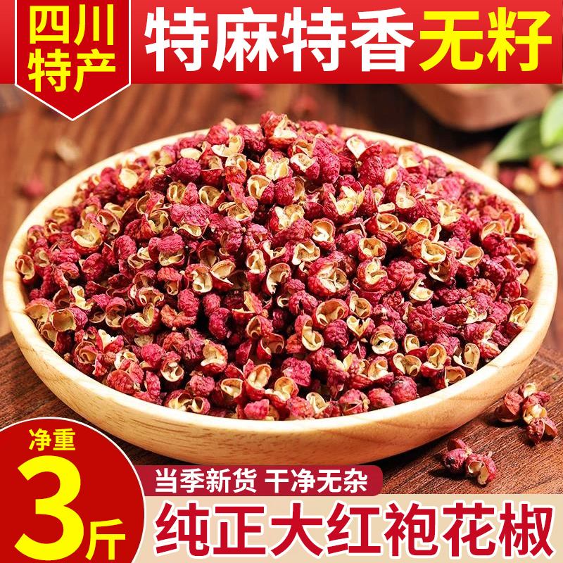 3斤【特麻特香】无籽大红袍花椒