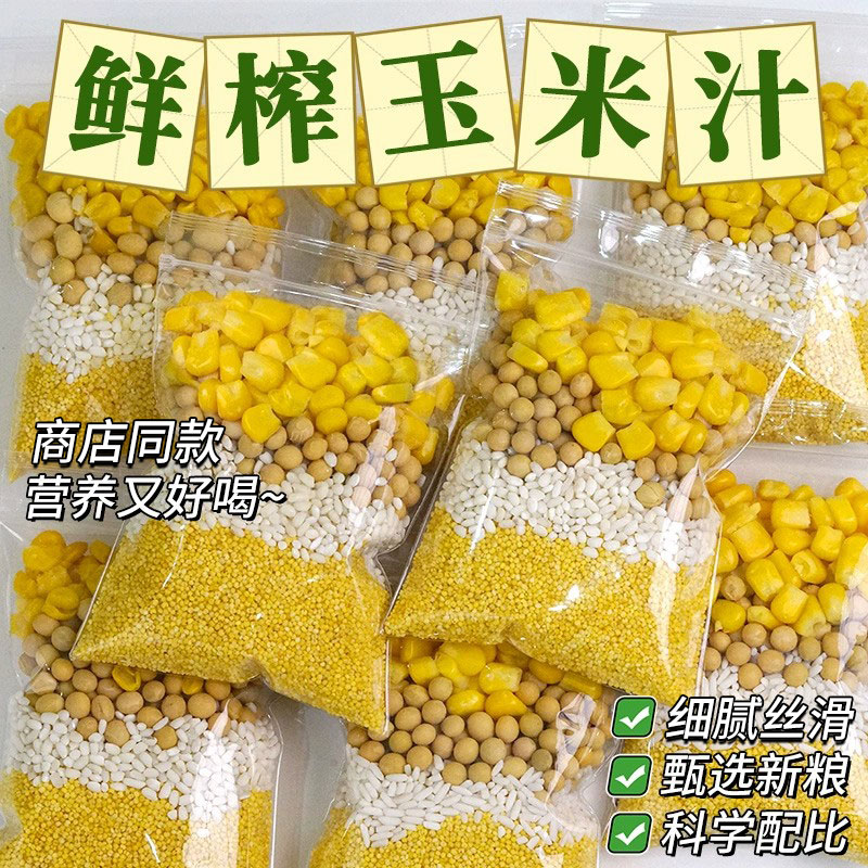 玉米打豆浆专用鲜榨玉米汁材料破壁机食材包五谷杂粮奶香豆浆料包
