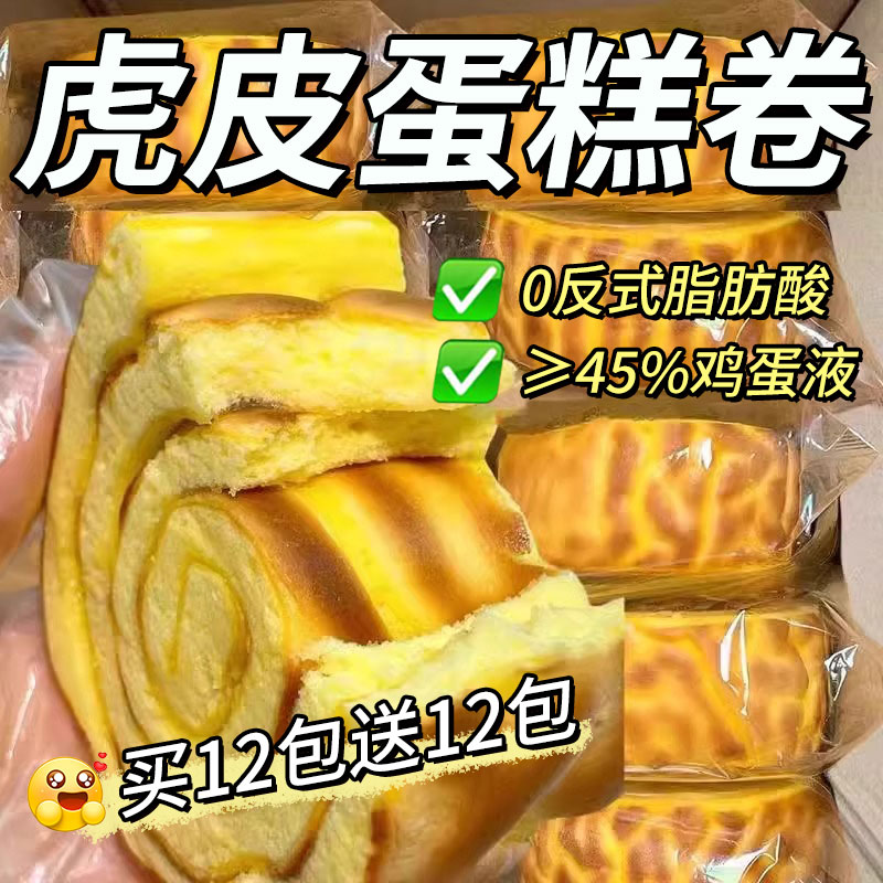 金丝肉松虎皮蛋糕卷瑞士卷早餐面包传统糕点代餐夜宵充饥休闲零食