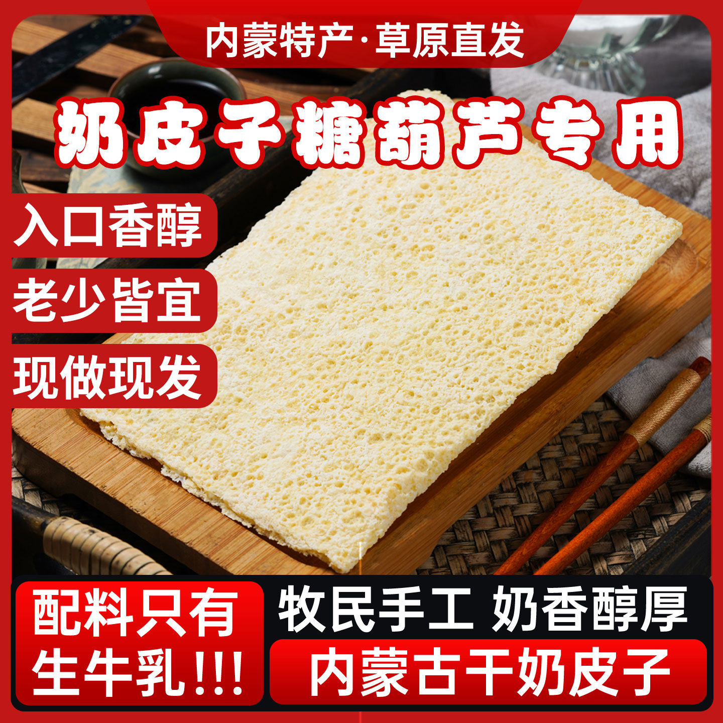 半干奶皮子湿奶皮子乳扇内蒙古干吃奶酪即食泡奶茶蛋糕糖葫芦原料