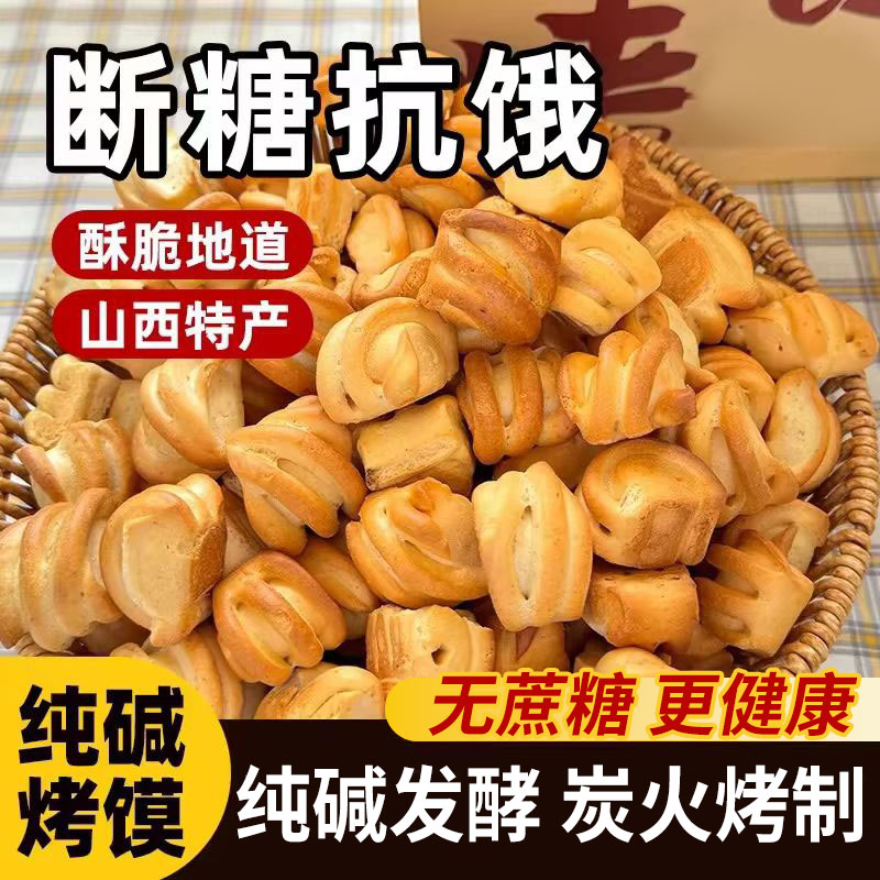 纯碱烤馍山西特产健康碱性食物养烤馒头胃小零食品花卷原味烤馍片