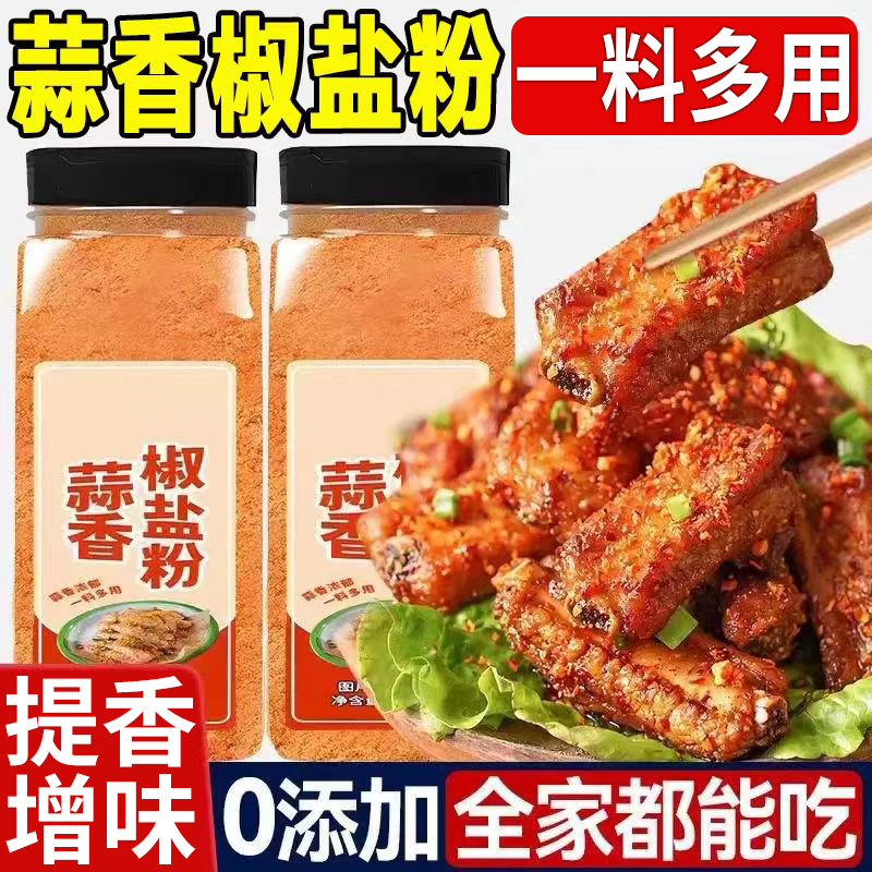 蒜香椒香盐粉调味料家用正宗烧烤料椒盐皮皮虾调料烧烤撒料调味粉