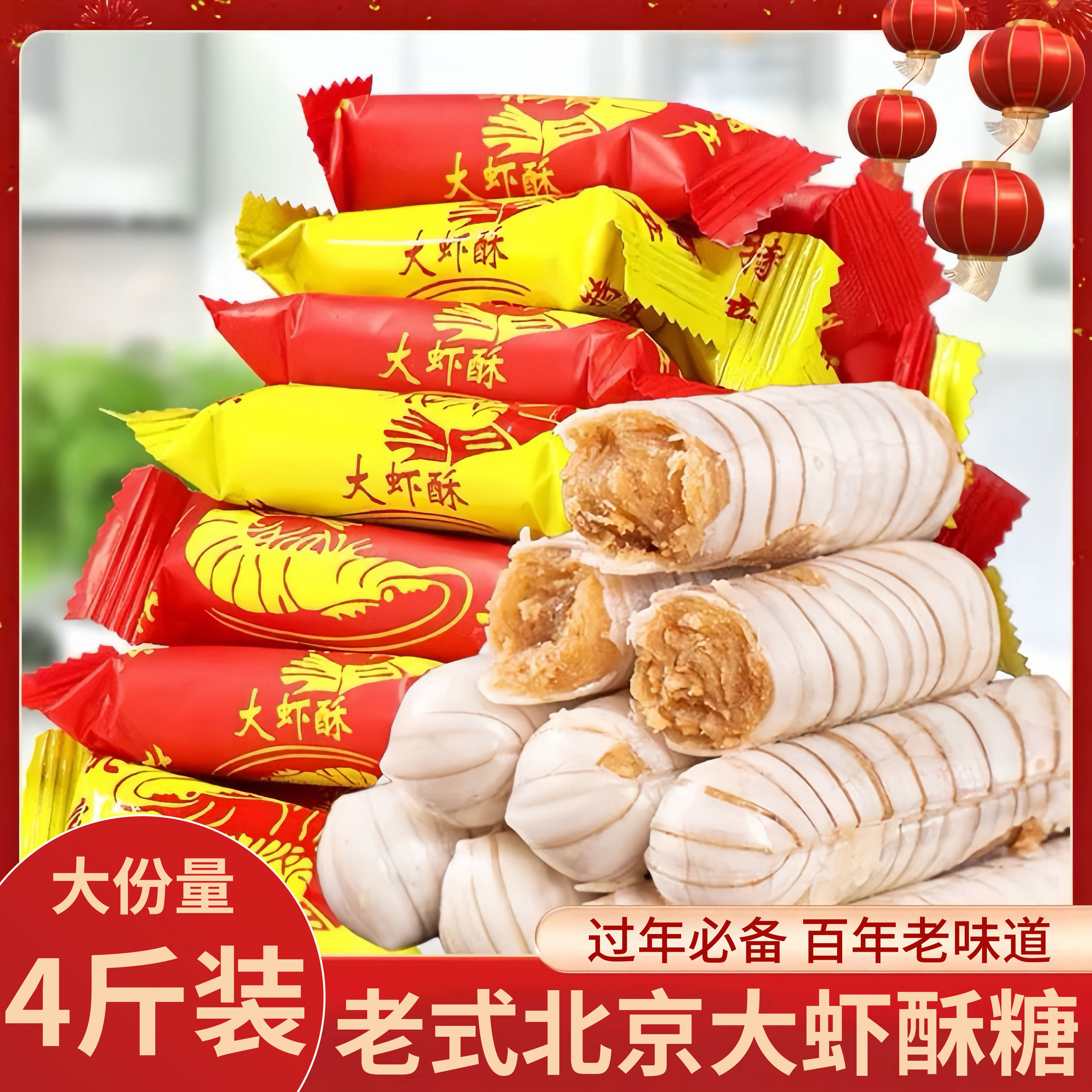 老式北京风味大虾酥花生酥心糖结婚糖果酥糖年货零食批发散装包邮