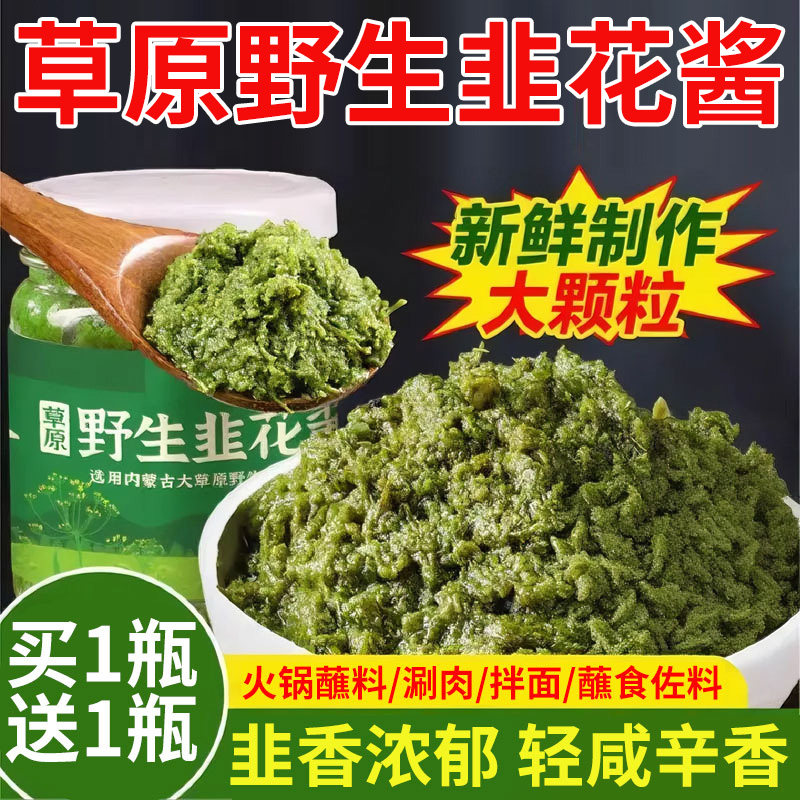 野生韭菜花酱内蒙古草原韭花酱大颗粒自制农家特产下饭菜火锅蘸料,粮油调味/速食/干货/烘焙,酱类调料,淘宝优惠券,粉丝福利购,淘宝优惠卷