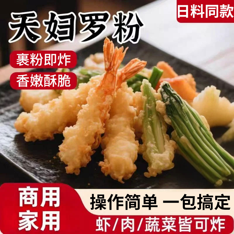 天妇罗粉日式0添加天妇罗粉商用炸虾调料脆炸裹粉进口炸鸡粉