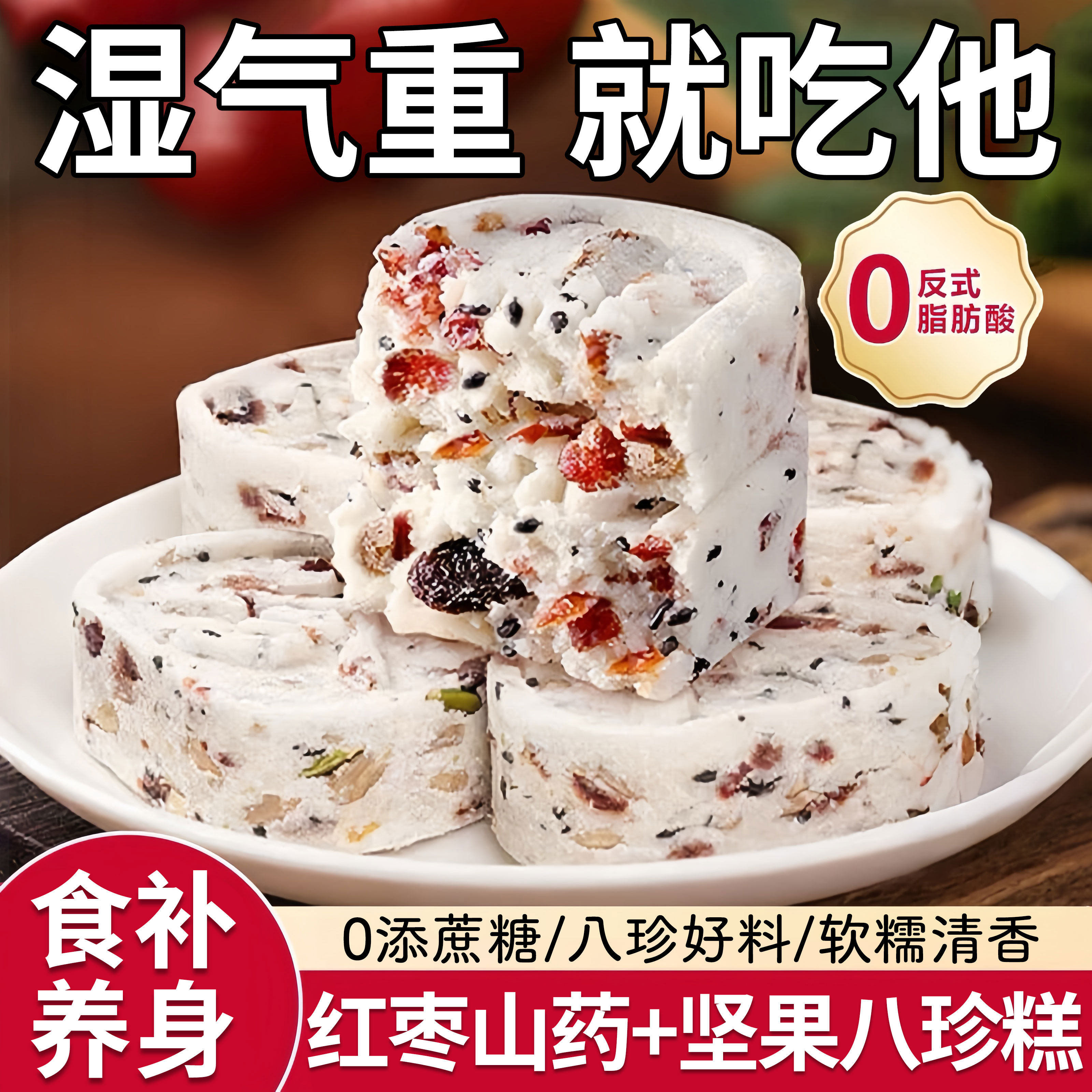 【无添加蔗糖】红枣山药八珍糕坚果芡实茯苓薏湿传统糕点老少零食