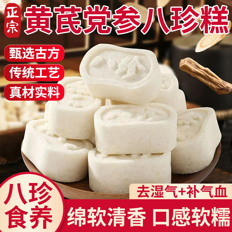 黄芪党参八珍糕正品茯苓糕健脾胃