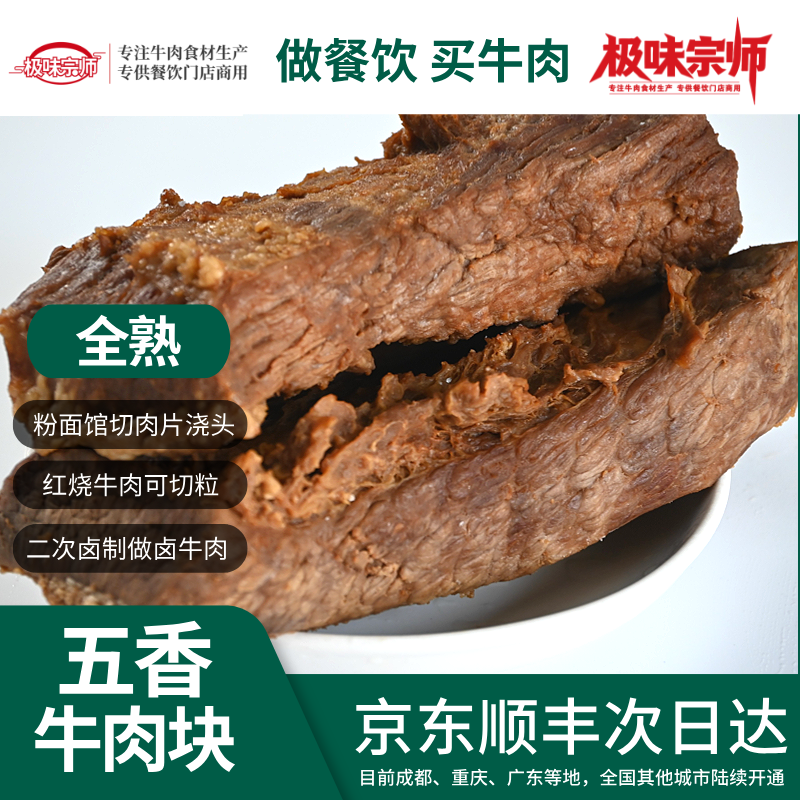 商用批发7.5KG全熟五香牛肉块纯牛肉无合成拆袋可用真空冷链包邮