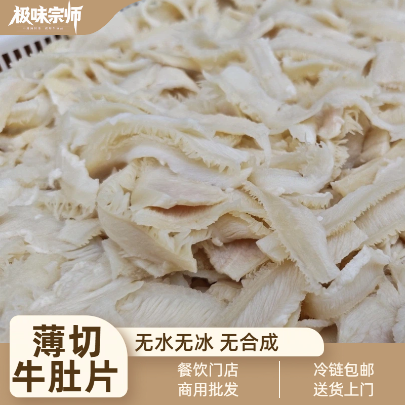 熟牛大肚片商用批发免洗免切串串钵钵鸡凉拌火锅食材半成品牛肚片