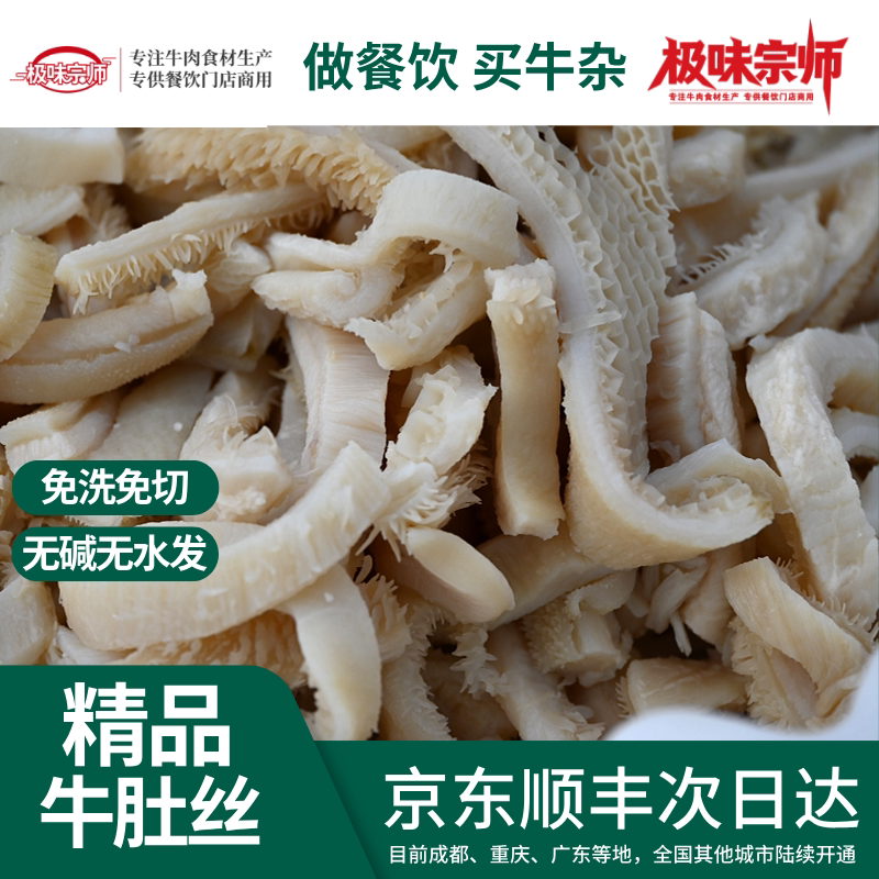 商用批发10KG牛肚丝冷链包邮半成品牛肚牛杂食材免洗免切工厂直供