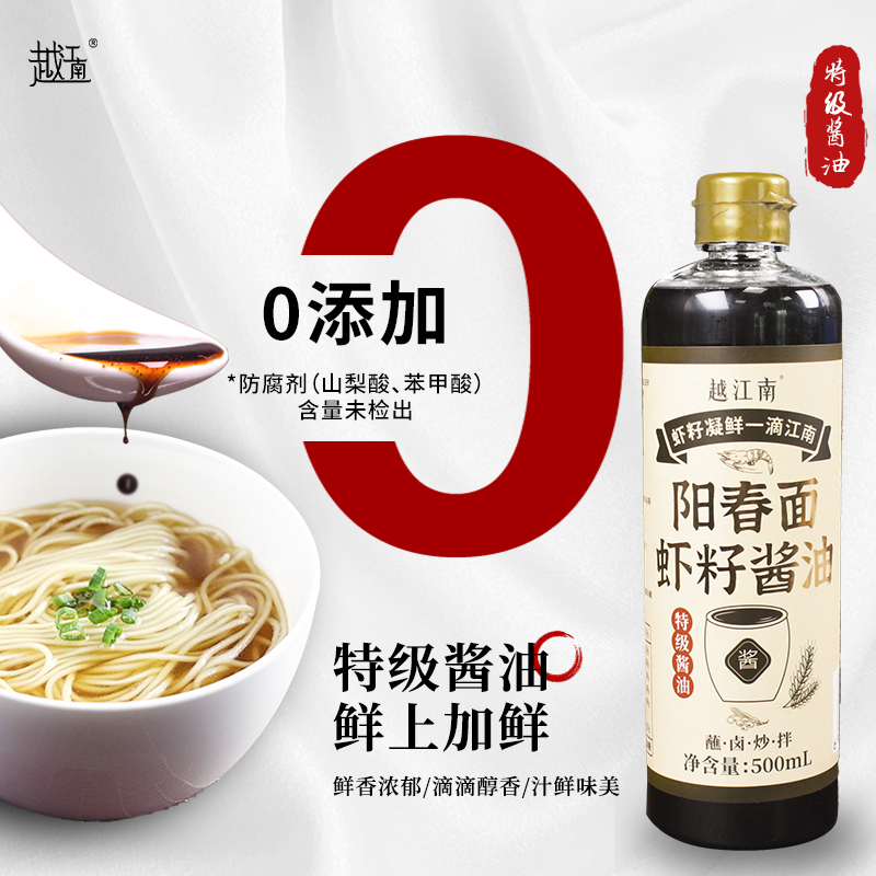 越江南虾籽酱油特级酿造酱油家用生抽拌面炒菜佐料调味品配表干净