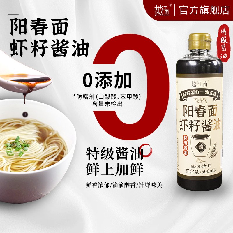 越江南虾籽酱油特级酿造酱油家用生抽拌面炒菜佐料调味品配表干净