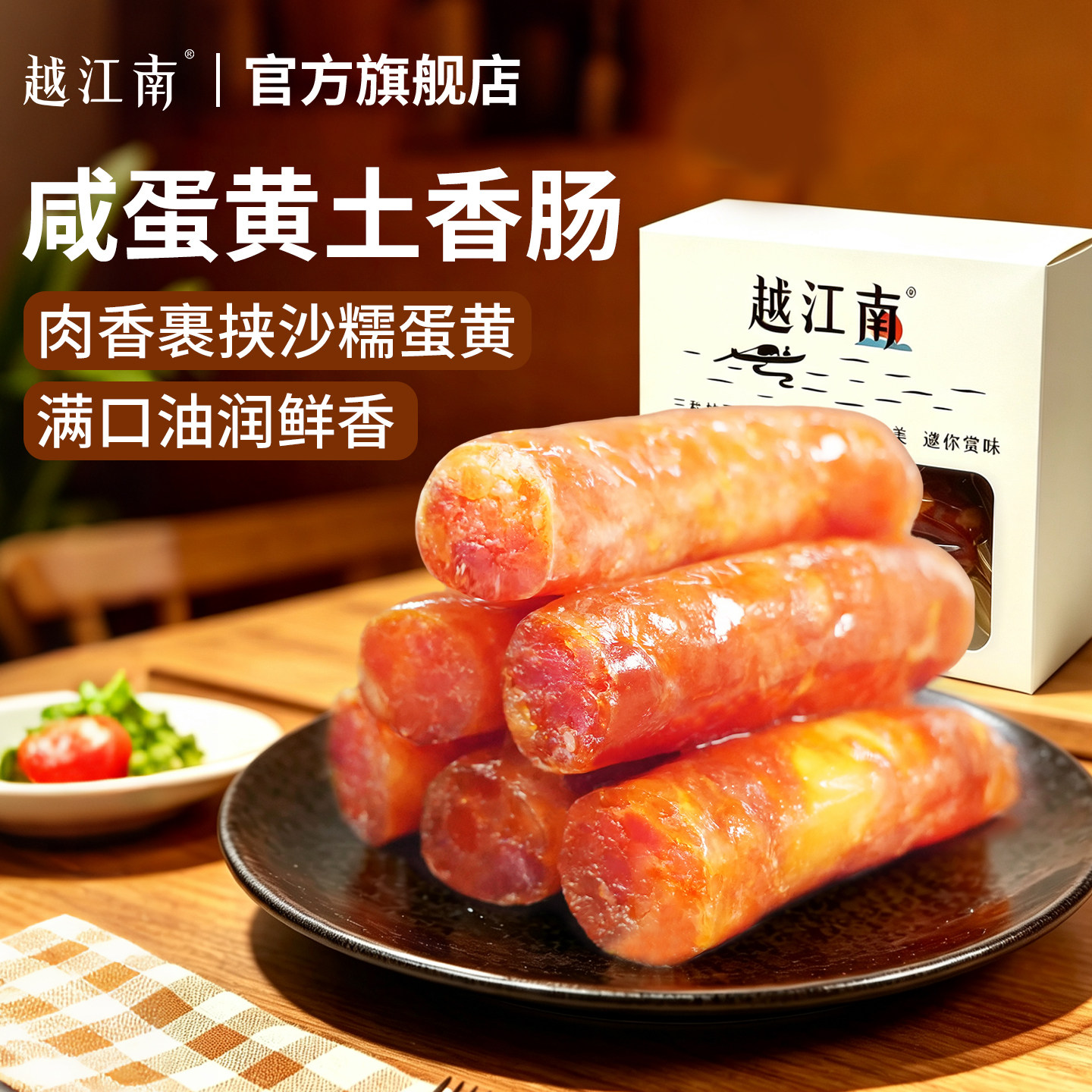 越江南咸蛋黄土香肠正宗农家自制腊肠年货干货咸香烤肠真空包装