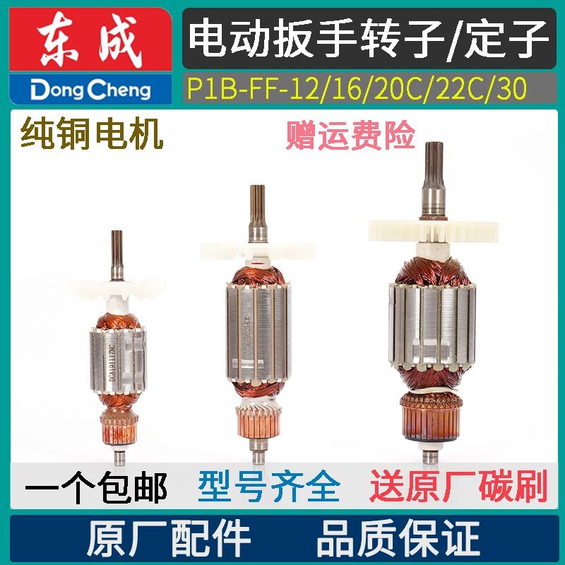 DCA东成P1B-FF-12/16/20C/22C/30电动扳手转子定子电动工具配件