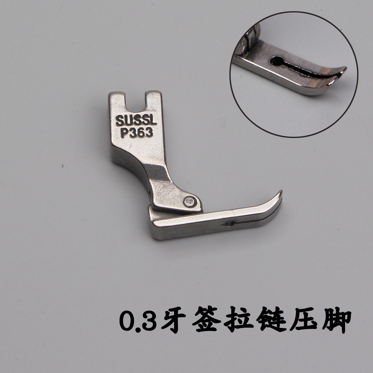 工业平车电脑缝纫机平缝机牙签压脚0.3拉链压脚p363窄压脚包邮