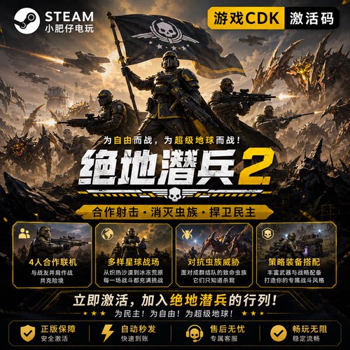 Steam绝地潜兵2 正版地狱潜兵2HELLDIVERS2家庭CDK入库正版联机PC